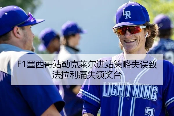 F1墨西哥站勒克莱尔进站策略失误致法拉利痛失领奖台