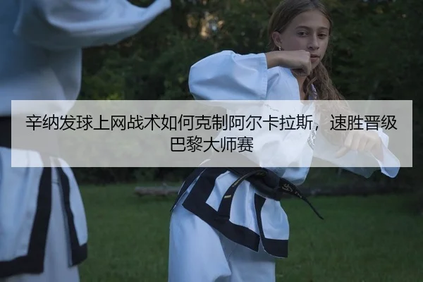 xin-na-fa-qiu-shang-wang-zhan-shu-ru-he-ke-zhi-a-er-ka-la-si-su-sheng-jin-ji-ba-li-da-shi-sai-2-253.jpg